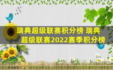 瑞典超级联赛积分榜 瑞典超级联赛2022赛季积分榜